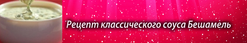 Рецепт соуса Бешамель